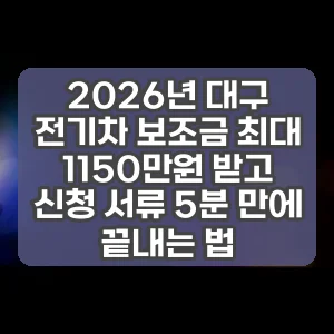 2026년 대구 전기차 보조금 최대 1150만원 받고 신청 서류 5분 만에 끝내는 법 썸네일