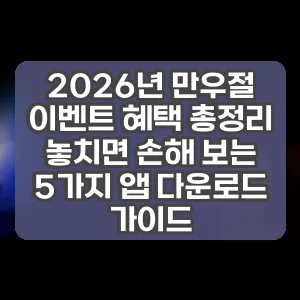 2026년 만우절 이벤트 혜택 총정리 놓치면 손해 보는 5가지 앱 다운로드 가이드