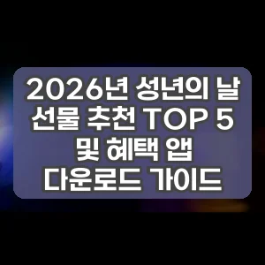 2026년 성년의 날 선물 추천 TOP 5 및 혜택 앱 다운로드 가이드