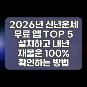 2026년 신년운세 무료 앱 TOP 5 설치하고 내년 재물운 100% 확인하는 방법