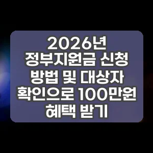 2026년 정부지원금 신청 방법 및 대상자 확인으로 100만원 혜택 받기