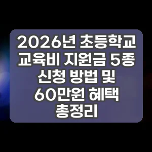 2026년 초등학교 교육비 지원금 5종 신청 방법 및 60만원 혜택 총정리