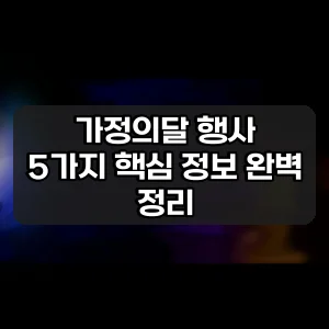 가정의달 행사 | 5가지 핵심 정보 완벽 정리