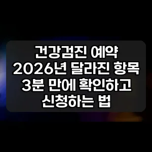 건강검진 예약 | 2026년 달라진 항목 3분 만에 확인하고 신청하는 법
