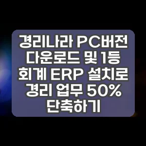 경리나라 PC버전 다운로드 및 1등 회계 ERP 설치로 경리 업무 50% 단축하기