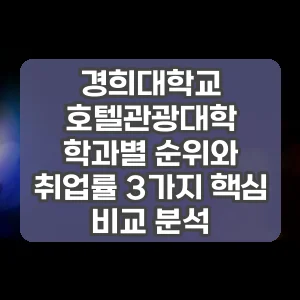 경희대학교 호텔관광대학 학과별 순위와 취업률 3가지 핵심 비교 분석