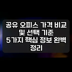 공유 오피스 가격 비교 및 선택 기준 썸네일