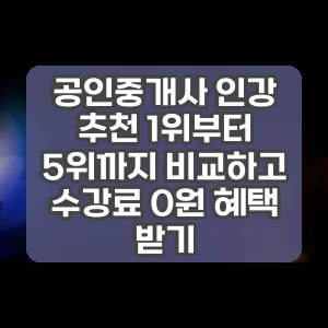 공인중개사 인강 추천 1위부터 5위까지 비교하고 수강료 0원 혜택 받기