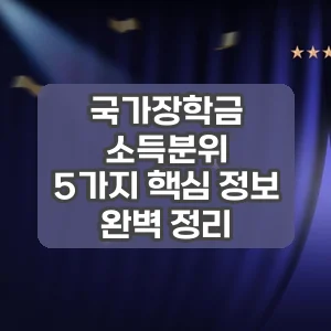 국가장학금 소득분위 | 5가지 핵심 정보 완벽 정리