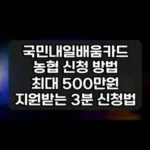 국민내일배움카드 농협 신청 방법 썸네일