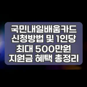 국민내일배움카드 신청방법 및 1인당 최대 500만원 지원금 혜택 총정리
