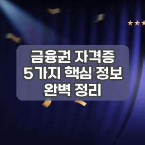 금융권 자격증 | 5가지 핵심 정보 완벽 정리