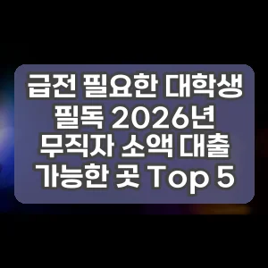 급전 필요한 대학생 필독 2026년 무직자 소액 대출 가능한 곳 Top 5