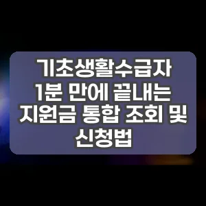 기초생활수급자 | 1분 만에 끝내는 지원금 통합 조회 및 신청법