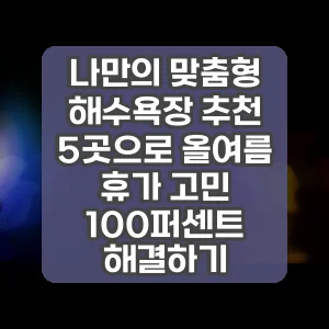 나만의 맞춤형 해수욕장 추천 5곳으로 올여름 휴가 고민 100퍼센트 해결하기 썸네일