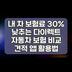 내 차 보험료 30% 낮추는 다이렉트 자동차 보험 비교 견적 앱 활용법