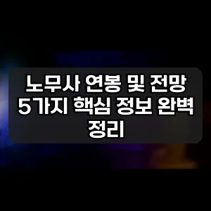 노무사 연봉 및 전망 | 5가지 핵심 정보 완벽 정리