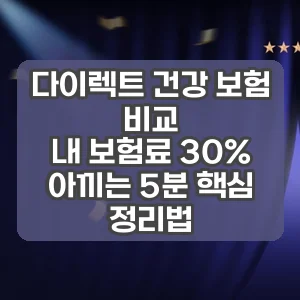 다이렉트 건강 보험 비교 | 내 보험료 30% 아끼는 5분 핵심 정리법