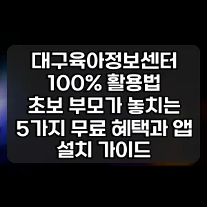 대구육아정보센터 100% 활용법 썸네일