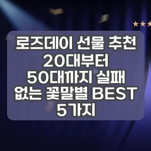 로즈데이 선물 추천 | 20대부터 50대까지 실패 없는 꽃말별 BEST 5가지