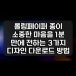 롤링페이퍼 종이 썸네일