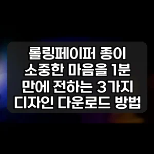 롤링페이퍼 종이 | 소중한 마음을 1분 만에 전하는 3가지 디자인 다운로드 방법