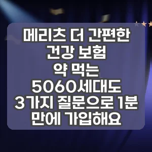 메리츠 더 간편한 건강 보험 | 약 먹는 5060세대도 3가지 질문으로 1분 만에 가입해요