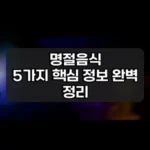 명절음식 썸네일