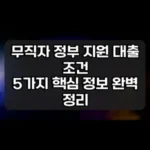 무직자 정부 지원 대출 조건 썸네일