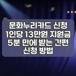 문화누리카드 신청 | 1인당 13만원 지원금 5분 만에 받는 간편 신청 방법