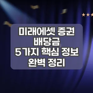 미래에셋 증권 배당금 | 5가지 핵심 정보 완벽 정리