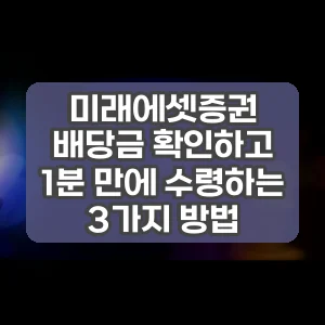 미래에셋증권 배당금 확인하고 1분 만에 수령하는 3가지 방법