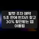 발렛 주차 예약 썸네일