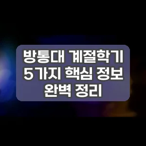 방통대 계절학기 | 5가지 핵심 정보 완벽 정리
