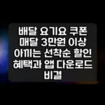 배달 요기요 쿠폰 썸네일