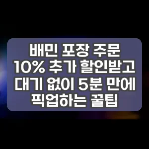 배민 포장 주문 | 10% 추가 할인받고 대기 없이 5분 만에 픽업하는 꿀팁