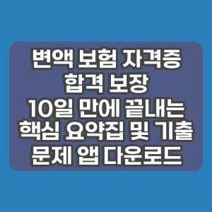 변액 보험 자격증 합격 보장 | 10일 만에 끝내는 핵심 요약집 및 기출 문제 앱 다운로드