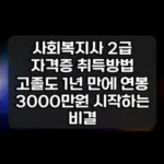 사회복지사 2급 자격증 취득방법 썸네일