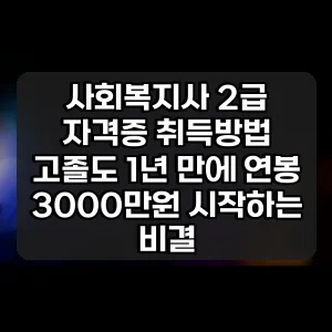 사회복지사 2급 자격증 취득방법 | 고졸도 1년 만에 연봉 3000만원 시작하는 비결