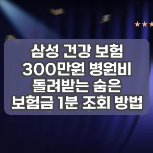 삼성 건강 보험 | 300만원 병원비 돌려받는 숨은 보험금 1분 조회 방법