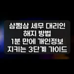 삼쩜삼 세무 대리인 해지 방법 썸네일