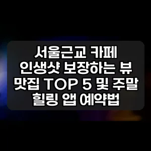 서울근교 카페 | 인생샷 보장하는 뷰 맛집 TOP 5 및 주말 힐링 앱 예약법