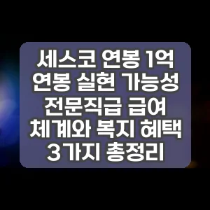 세스코 연봉 1억 연봉 실현 가능성 전문직급 급여 체계와 복지 혜택 3가지 총정리