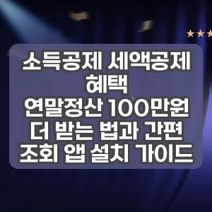 소득공제 세액공제 혜택 | 연말정산 100만원 더 받는 법과 간편 조회 앱 설치 가이드