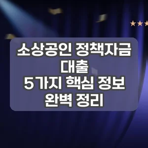 소상공인 정책자금 대출 | 5가지 핵심 정보 완벽 정리