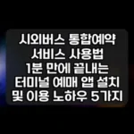 시외버스 통합예약 서비스 사용법 썸네일