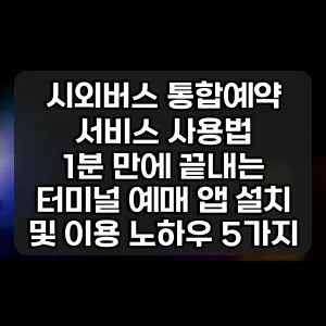 시외버스 통합예약 서비스 사용법 | 1분 만에 끝내는 터미널 예매 앱 설치 및 이용 노하우 5가지