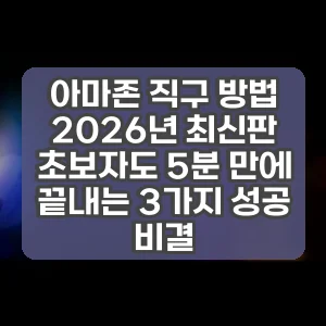 아마존 직구 방법 | 2026년 최신판 초보자도 5분 만에 끝내는 3가지 성공 비결