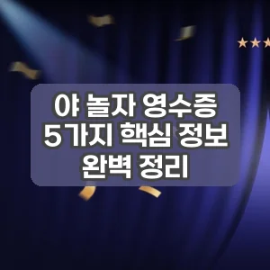 야 놀자 영수증 | 5가지 핵심 정보 완벽 정리