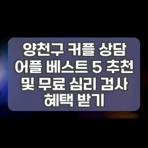 양천구 커플 상담 어플 베스트 5 추천 및 무료 심리 검사 혜택 받기